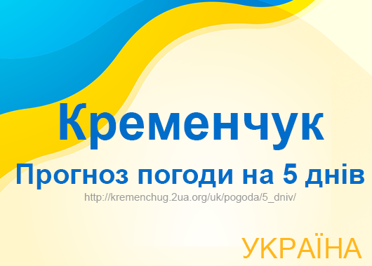 Погода в Кременчуці на 5 днів - точний прогноз погоди Погода в Кременчуці на 5 днів - точний прогноз погоди