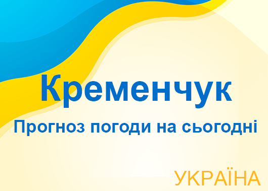 Погода в Кременчуці сьогодні - точний прогноз погоди по годинах Погода в Кременчуці сьогодні - точний прогноз погоди по годинах